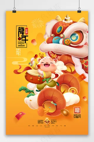 龙年卡通龙醒狮元宵节除夕春节