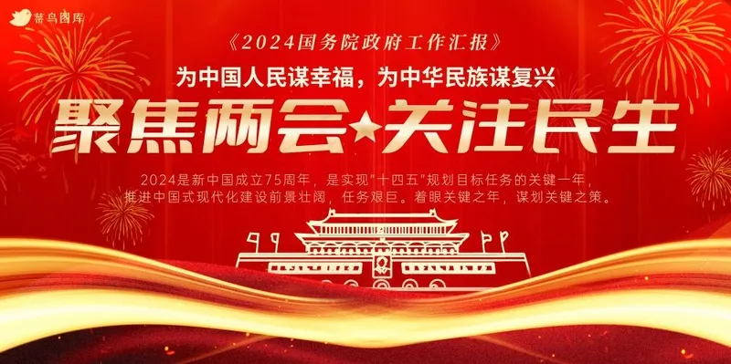 2024聚焦两会关注民生党建宣传红色大气展板海报(7087x3543)psd模版下载