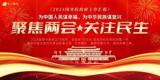 2024聚焦两会关注民生党建宣传红色大气展板海报