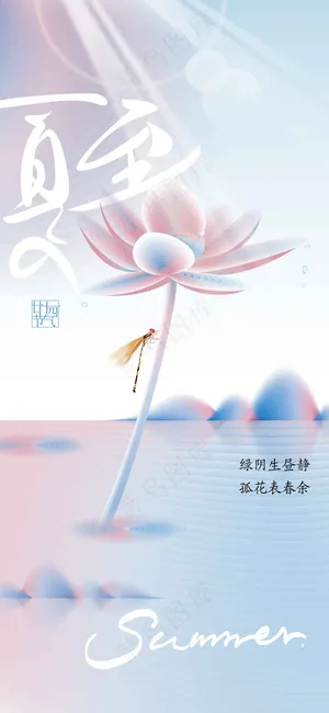 夏至节气传统活动海报
