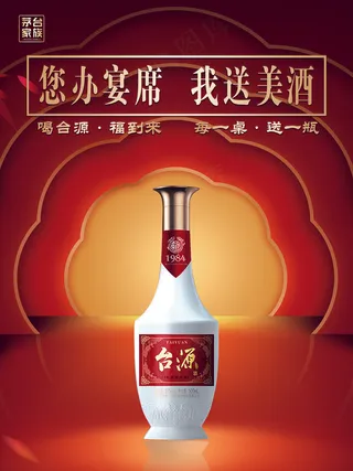 红色简约酒宴海报