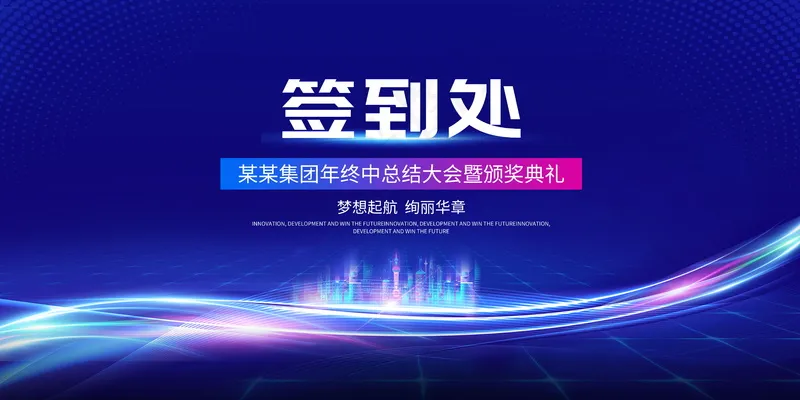 签到处展板psd模版下载