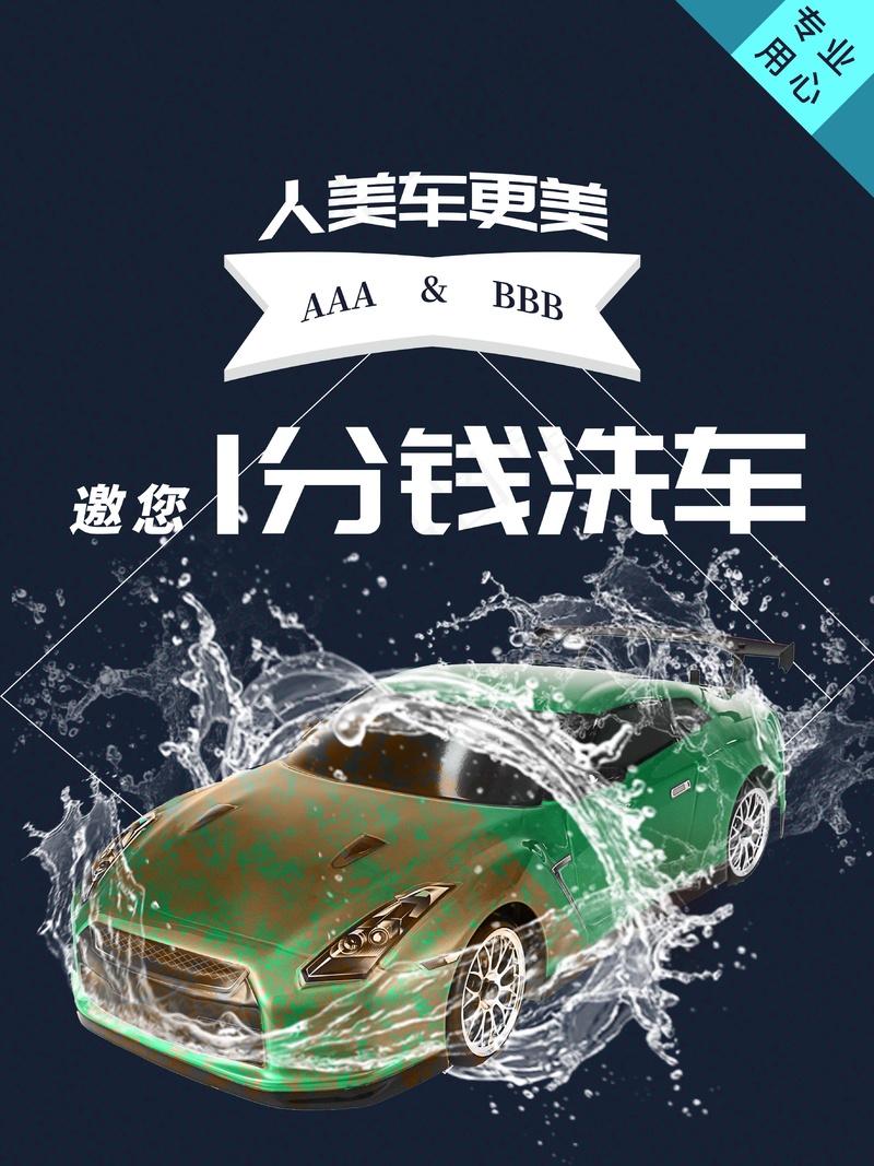 1分钱洗车psd模版下载