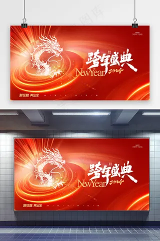 跨年盛典新年年会展