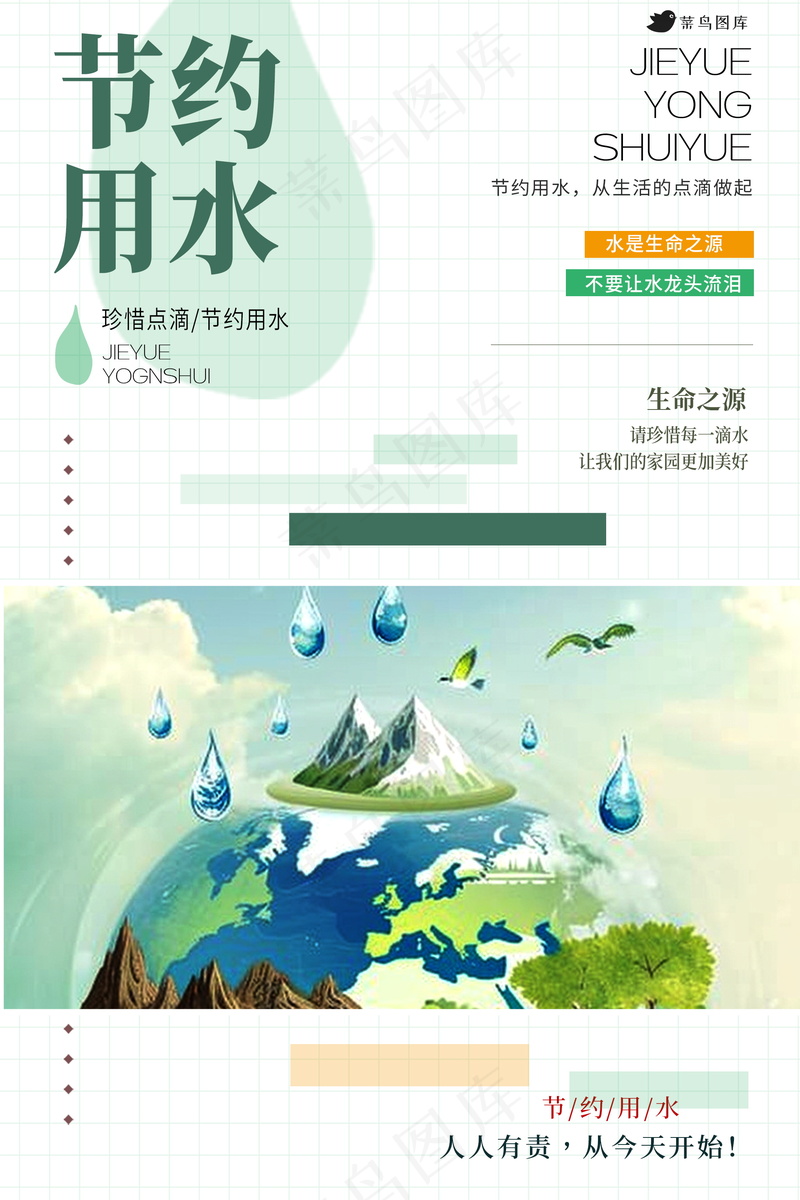 创意公益珍惜水海报 psd模版下载