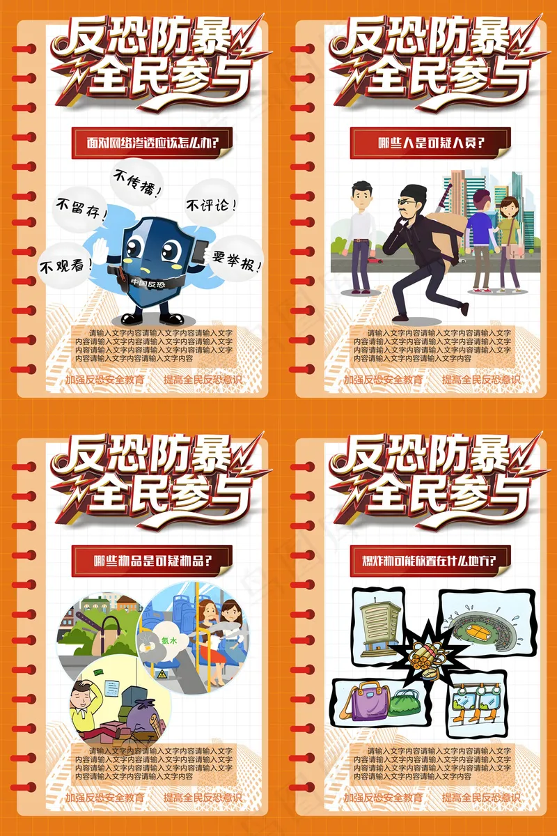 公民反恐防暴全民参与海报cdr矢量模版下载