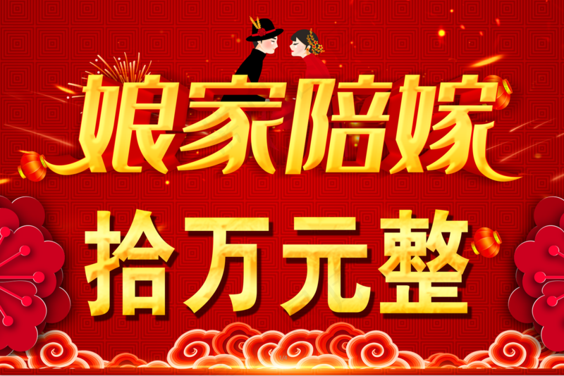 娘家陪嫁图psd模版下载