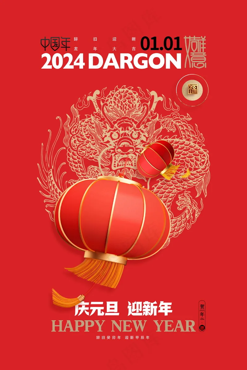 2024新春迎新海报插图--146psd模版下载