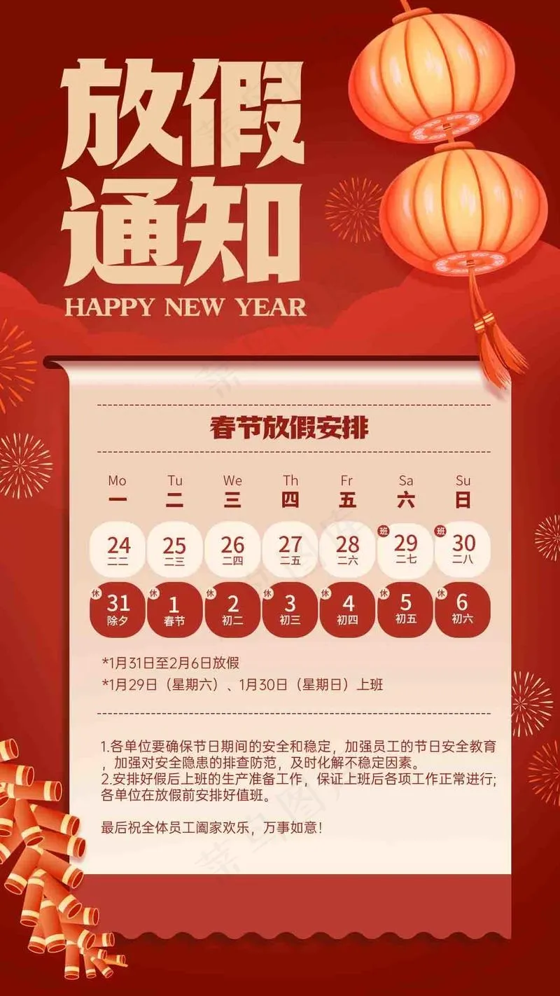 喜庆插画春节企业放假通知海报psd模版下载