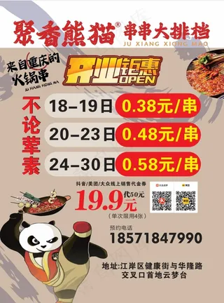 串串大排档海报