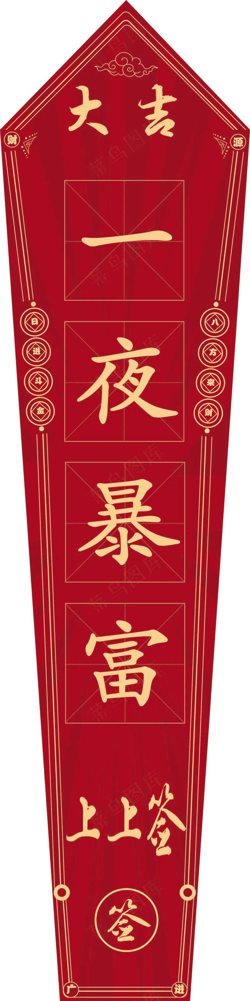 一夜暴富吉psd模版下载
