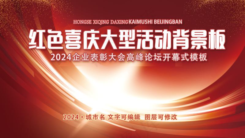 红色喜庆大型年会开幕式背景板psd模版下载