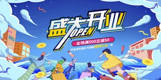 盛大开业广告海报