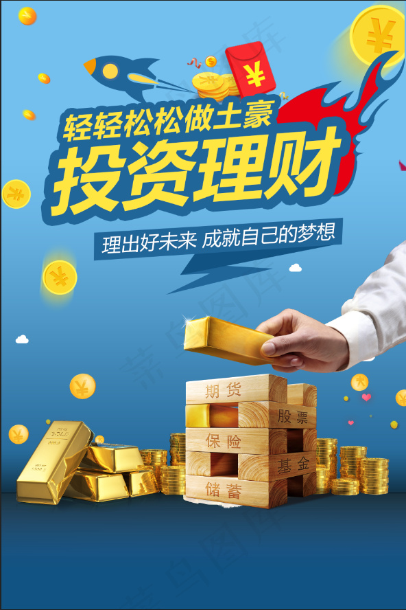 轻松投资理财海报psd模版下载