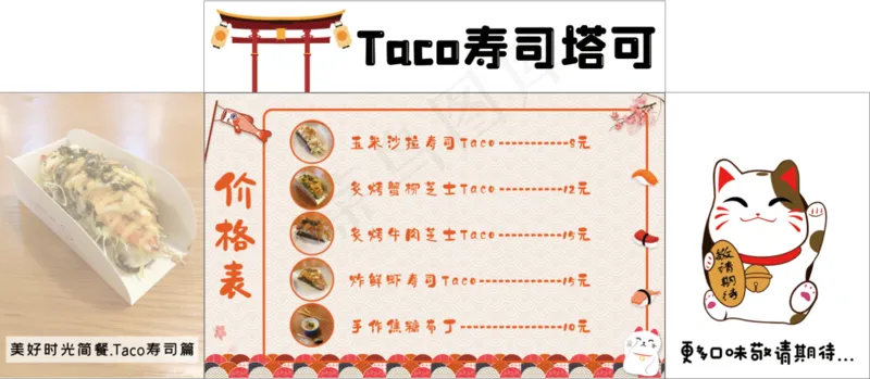 Taco寿司塔可psd模版下载