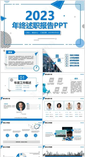 2023蓝色大气简约公司述职报告动态PPT模板预览图
