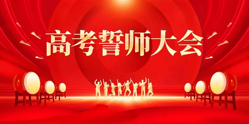 红色高考誓师大会展板psd模版下载