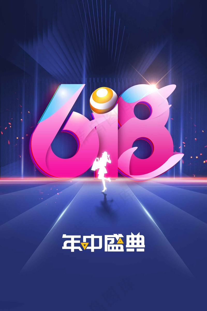 618年中盛典促销活动海报psd模版下载