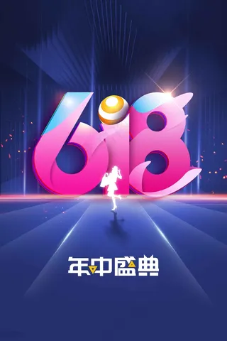 618年中盛典促销活动海报