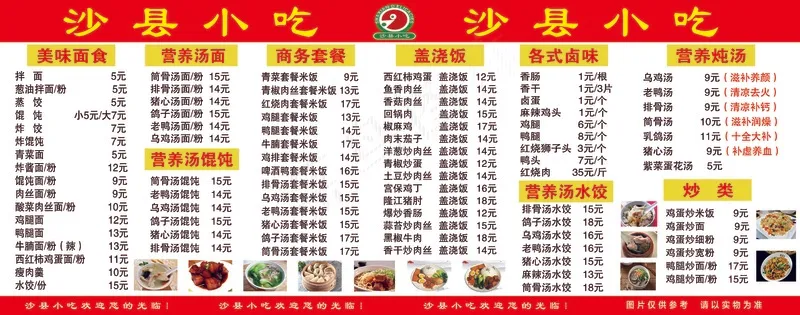 沙县菜单价格表psd模版下载