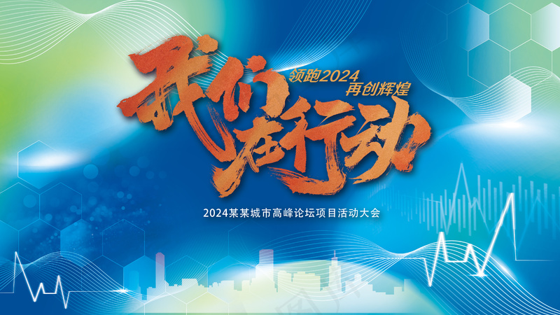 我们在行动蓝色几何心动背景板psd模版下载