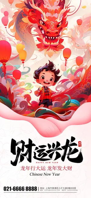 2024新春迎新海报插图--77