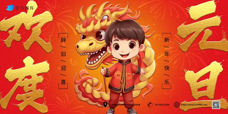 欢度元旦 展板psd模版下载