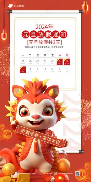 卡通喜庆龙人元旦放假通知