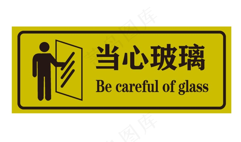 当心玻璃提示牌psd模版下载