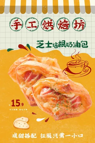 手工烘培美食海报