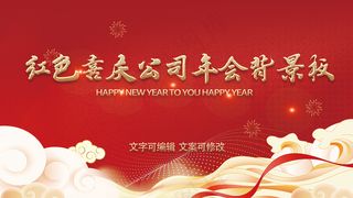 红色喜庆公司年会背景板模板