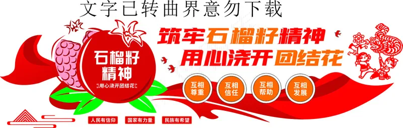 石榴籽精神文化墙cdr矢量模版下载