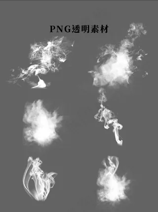 烟雾素材集合PSD源文件