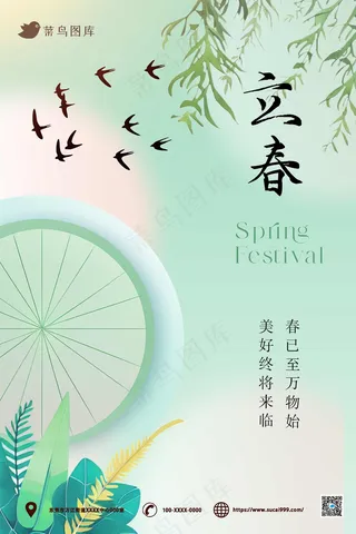 绿色简约立春海报