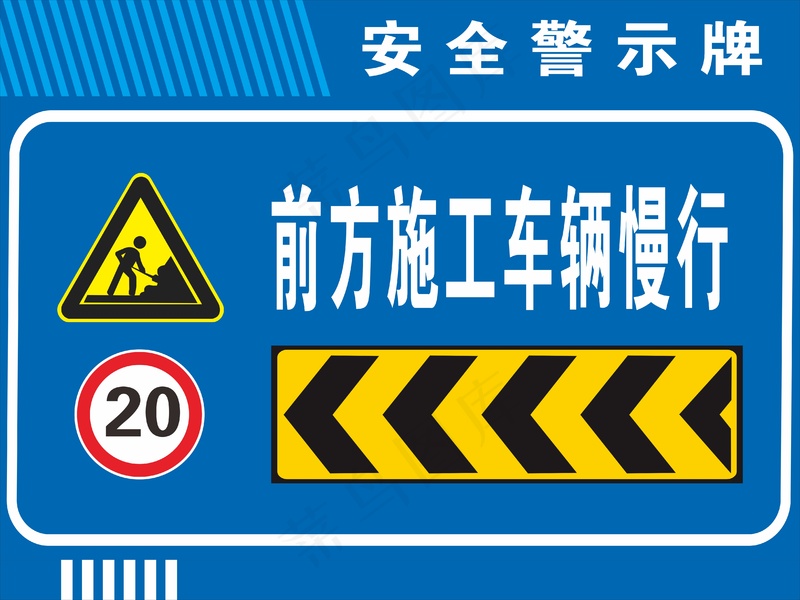 安全警示牌cdr矢量模版下载