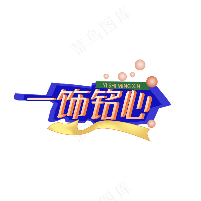 一饰铭心立体字psd模版下载