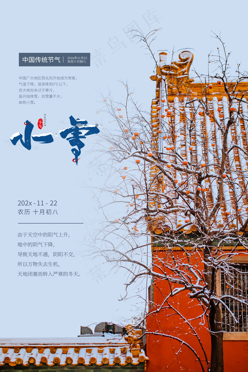 24节气小雪海报psd模版下载