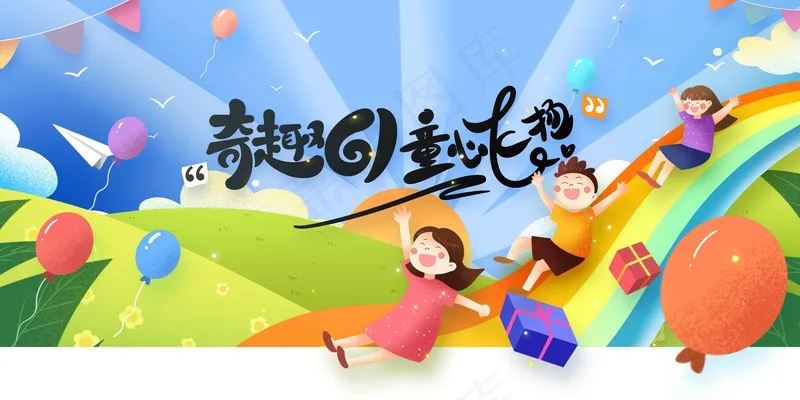 儿童节节日活动海报psd模版下载