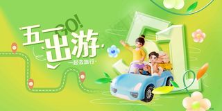 绿色人物五一出游展板