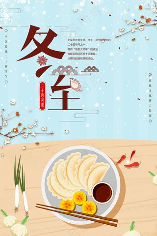 冬至海报图片