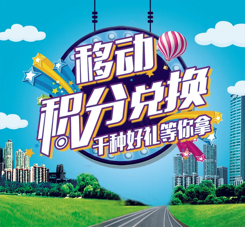移动积分兑换