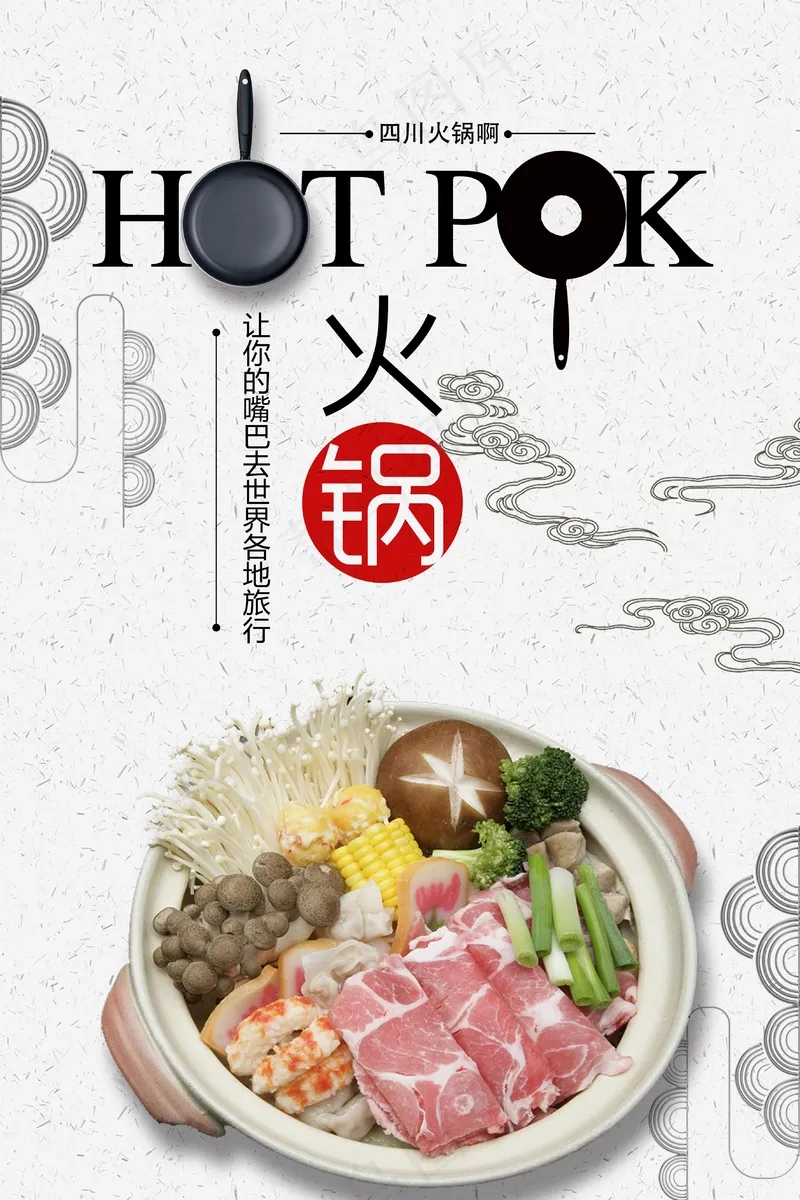 美味火锅海报psd模版下载