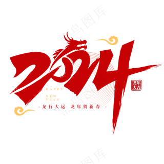 红色矢量2024龙年艺术字