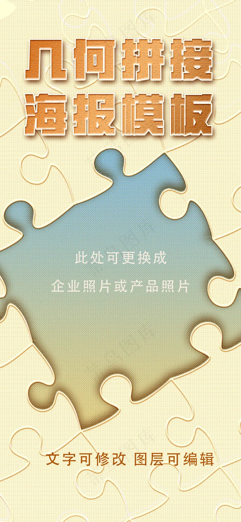 创意几何拼接拼图构成海报模板psd模版下载