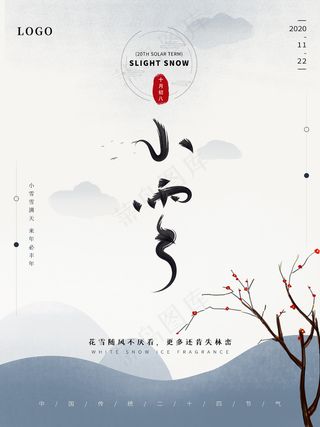 小雪传统24节气海报模板307