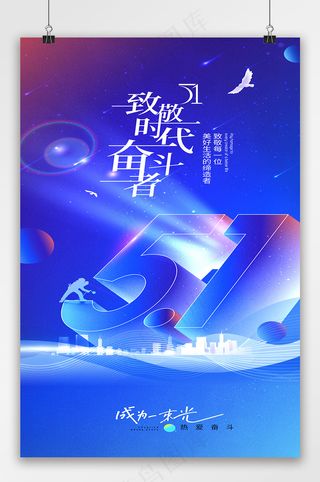 五一劳动节蓝色色海报