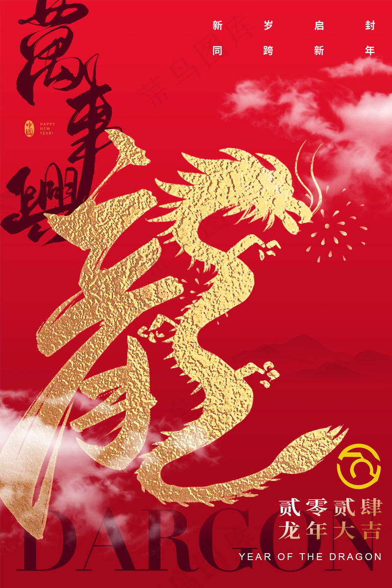 2024新春迎新海报插图--123psd模版下载