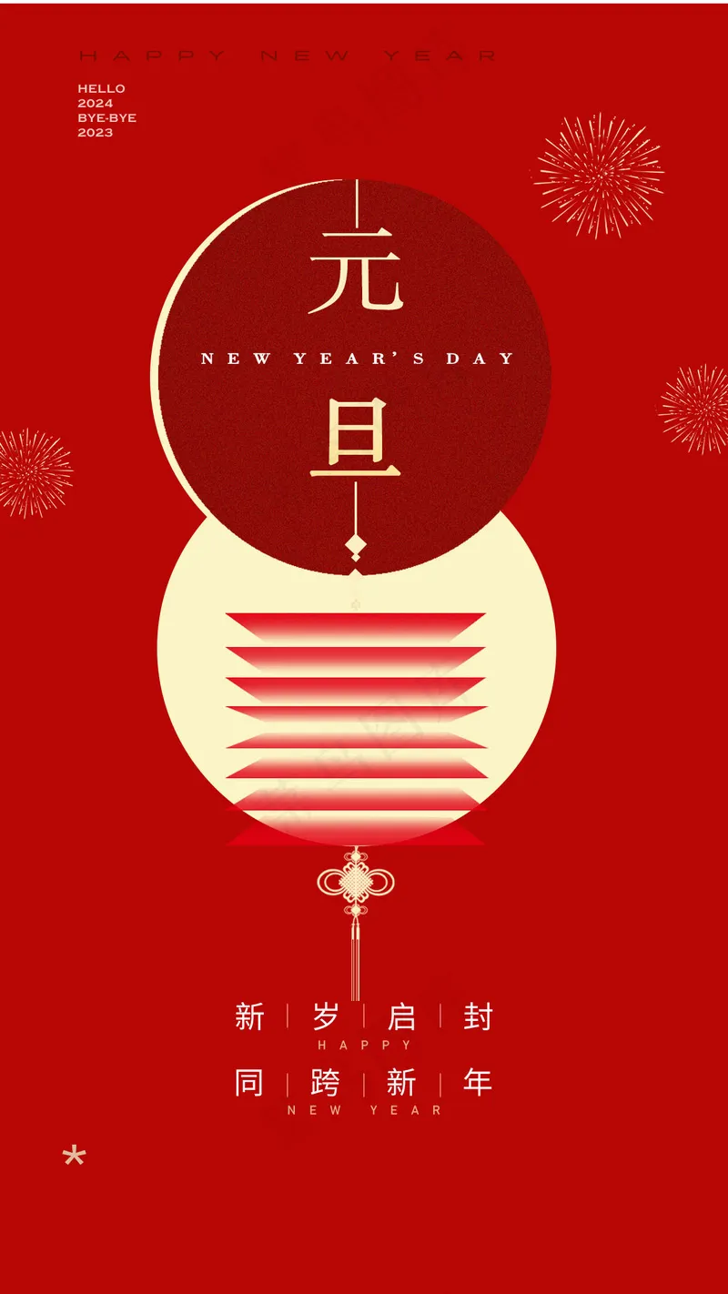 元旦2024海报psd模版下载