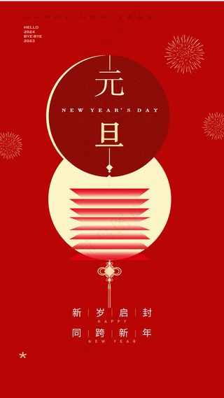 元旦2024海报