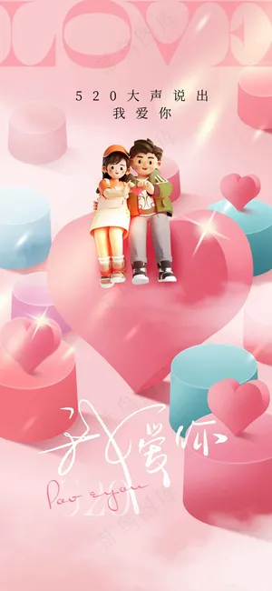 情人节节日活动海报